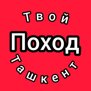 🔴 ДОСТУПНЫЙ ТУРИЗМ ТАШКЕНТ