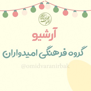 آرشیو امیدواران