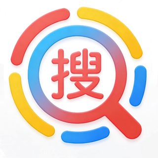超级🔍快搜频道