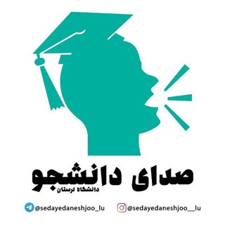صدای دانشجو دانشگاه لرستان