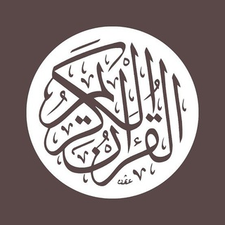 القرآن الكريم