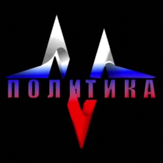 💣 Политика ⚔