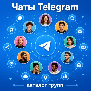 Чаты Telegram • каталог групп