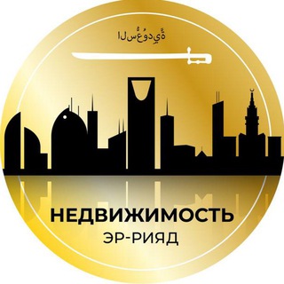 Эр-Рияд Недвижимость