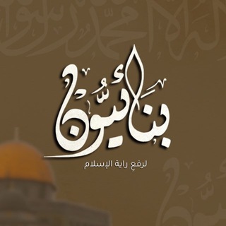 بِنَـائِيُّـون