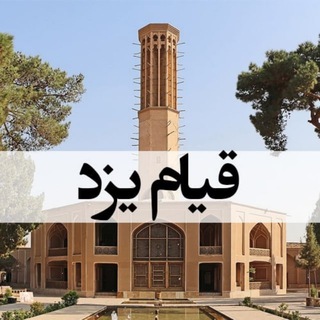 قیام یزد