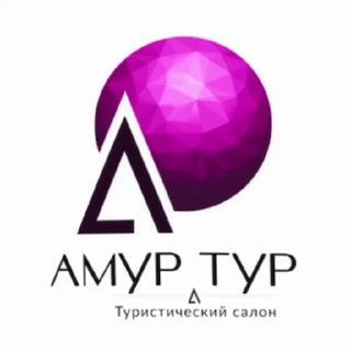 Амур Тур ☀️ мой отдых | Турция | Танзания | Таиланд | Мальдивы | Египет | ОАЭ | ГОА | Китай | Вьетнам | ЮАР | GreenPark | WIDE