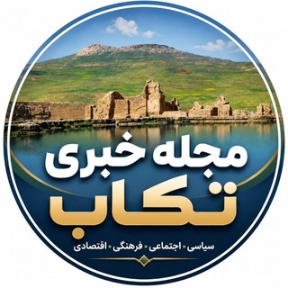 مجله خبری تکاب