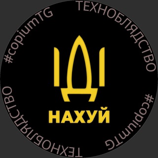 Техноблядство #copiumTG