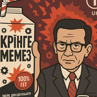 КрінґеМемезПропонуйка
