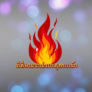 គ្រុបសម្រាប់ផ្ដល់ព័ត៌មានទាន់ហេតុការណ៍ខេត្តព្រះសីហនុ