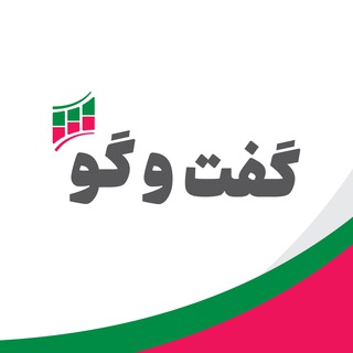 گفت‌وگو اطلاع‌رسانی و آموزش بورس