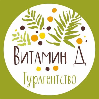 Менеджер Турагентства Витамин Д