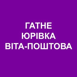 Гатне Юрівка Віта-Поштова Онлайн