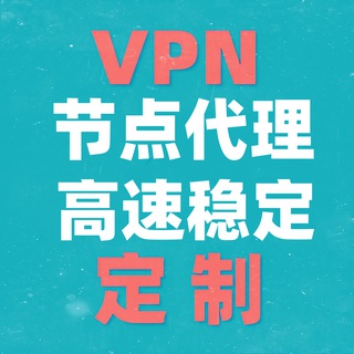 ♥️VPN 代理 节点♥️ 购买和定制 请进频道