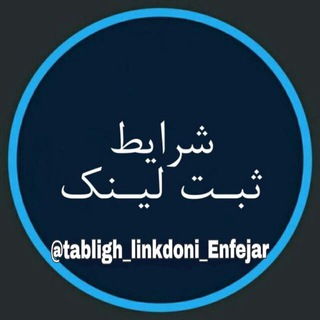 (( شرایط ثبت لینک ))