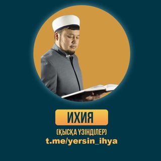 ИХИЯ • Қысқа уағыздар