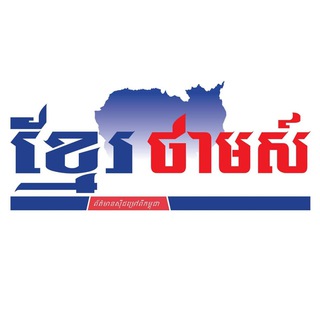 ខ្មែរថាមស៍​