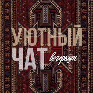 уютный чатик