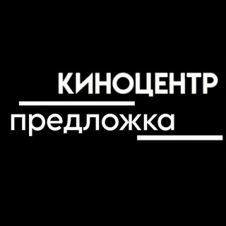 Киноцентр|Предложка