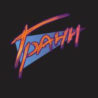 наГРАНИ дом культуры и быта | Чат