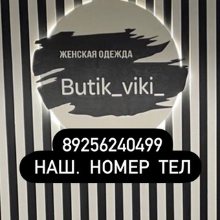 butik_viki_ || Женская одежда| Шоурум.