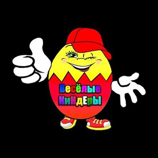 Веселые киндеры