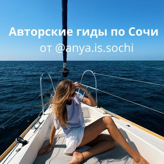 Гид с душой по Сочи