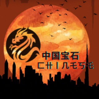 ☎️中国宝石-匚卄丨几乇丂乇🐳