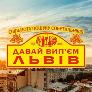 🍻 Давай Вип'єм Львів: Пошук Собутильніків Алко Знайомства Алкоголь Бухло у Львові