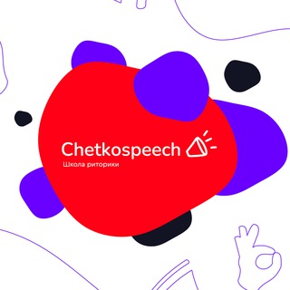 Школа риторики Chetkospeech