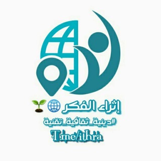 مُنتدى شبكة إثراء💡📚