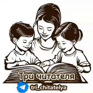 Три читателя | Сообщество мам, которые растят читателей