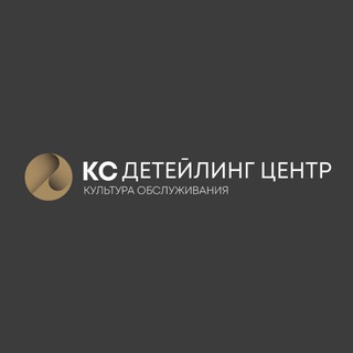 КС | Детейлинг-центр