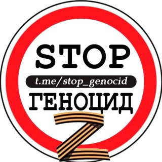🅉-STOP ГЕНОЦИД