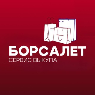 Обувь Борсалет
