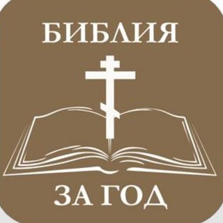 Библия за год