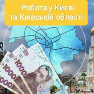 Робота у Києві та Київській області!