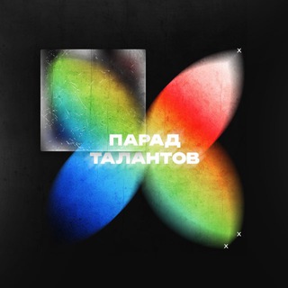 ПАРАД ТАЛАНТОВ 2025