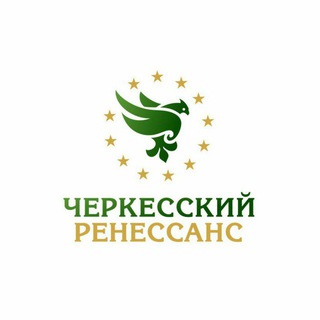 Черкесский Ренессанс предложения