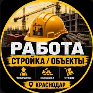 Работа / Разнорабочие Краснодар