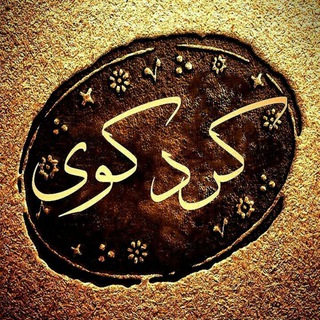 کردکوی