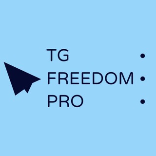 Freedom Pro | Реклама в Telegram