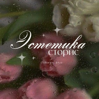 Эстетика сторис | moon.leya 💖