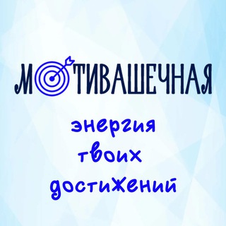 МОТИВАШЕЧНАЯ на связи