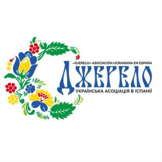 "Джерело" - Українська асоціація в Барселоні.