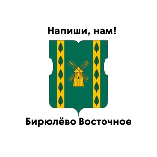 Бирюлёво Восточное, напиши нам!