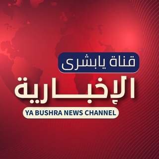 💥قناة يا بُشرى' للأخبار💥
