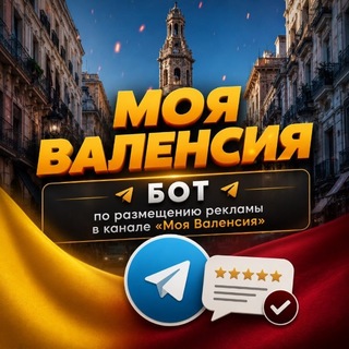 Моя Валенсия | Реклама