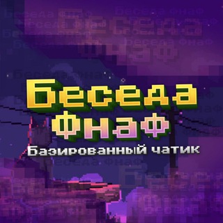 Беседа Фнав